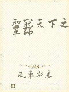 智冠天下之风流军师