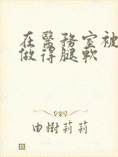 在医务室被教官做得腿软