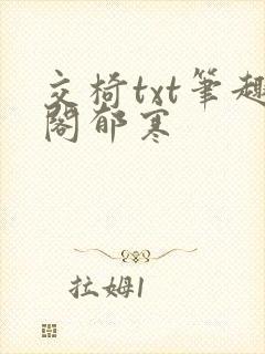 交椅txt笔趣阁郁寒