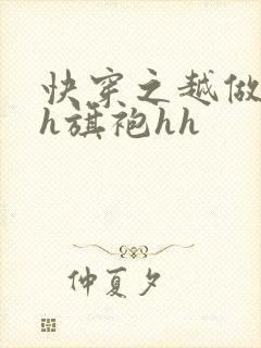 快穿之越做越美h旗袍hh