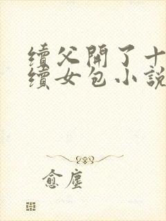 续父开了十七岁续女包小说免费阅读