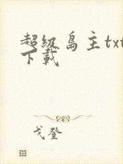 超级岛主txt下载