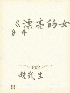 《漂亮的女邻居》4