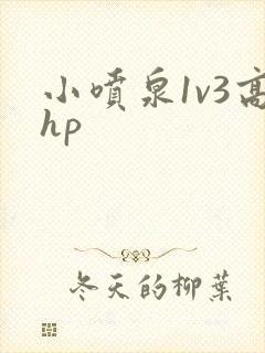 小喷泉1v3高hp