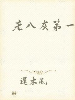 老八灰第一回