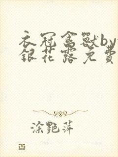 衣冠禽兽by金银花露免费阅读