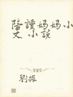 陪读妈妈小说全文 小说