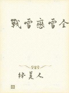 战雪恋雪全文