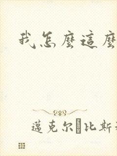 我怎么这么有钱