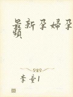 最新孕妇孕交视频