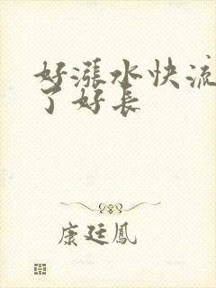 好涨水快流出来了好长