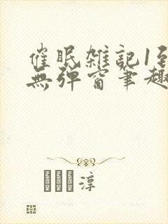 催眠杂记1到6无弹窗笔趣阁