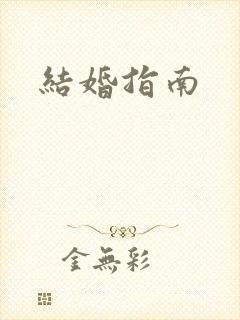 结婚指南
