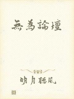 无为论坛