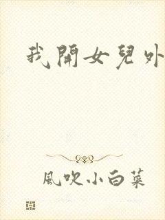 我开女儿外女包