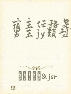 宿主任务是收集男主jy类型小说