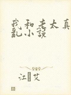 我和老太真实的乱小说