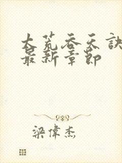 太荒吞天诀免费最新章节