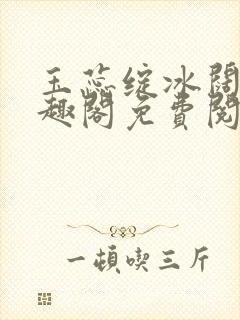 玉蕊绽冰阔落笔趣阁免费阅读