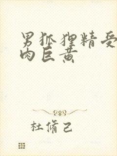 男狐狸精受h纯肉巨黄