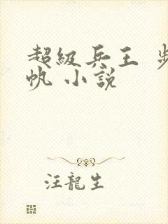 超级兵王 步千帆 小说