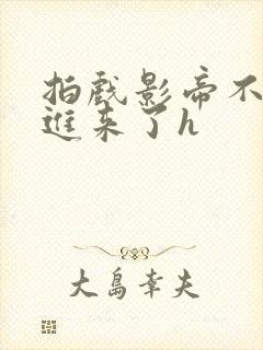 拍戏影帝不小心进来了h