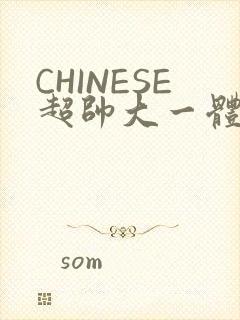 CHINESE超帅大一体育系精牛