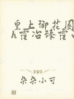 皇上御花园hlh霍冶臻霍治临