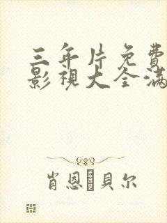 三年片免费观看影视大全满天星