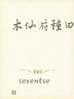 木仙府种田纪事