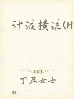 汁液横流(H)