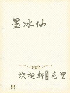 墨冰仙