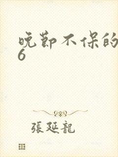 晚节不保的妈妈6