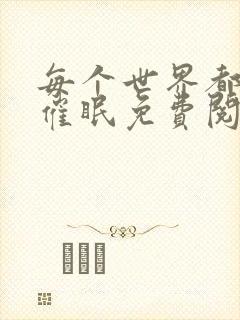 每个世界都会被催眠免费阅读