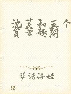 沈芙和五个消防员笔趣阁