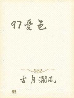97爱色