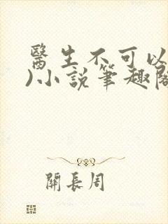 医生不可以(限)小说笔趣阁