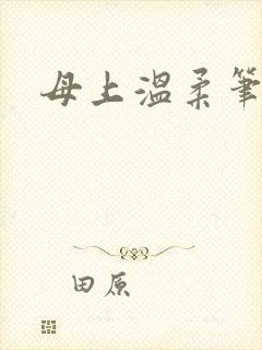 母上温柔笔趣阁