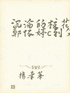 沉沦的校花奴性郑依婷c到失禁