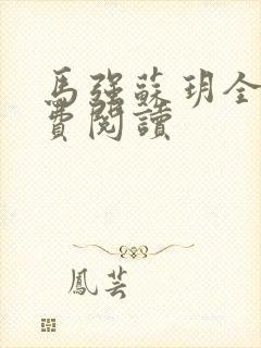 马强苏玥全文免费阅读