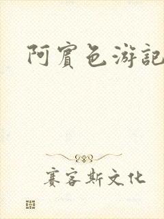 阿宾色游记