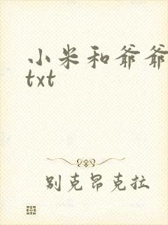 小米和爷爷全篇txt