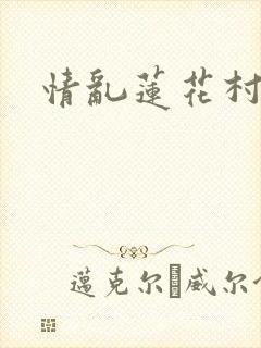 情乱莲花村