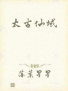 太古仙域