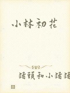 小林初花