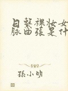 日系裸妆女士静脉曲张是什么得的