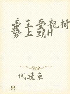 帝王受龙椅含玉势上朝H