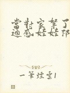 当对家拿了我的通感娃娃祁衡