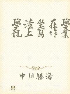 学渣坐在学霸巨龙上写作业