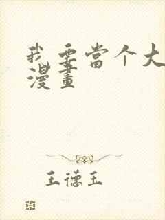 我要当个大坏蛋漫画